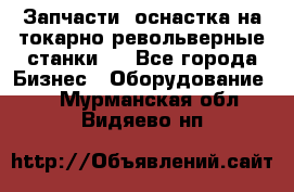 Запчасти, оснастка на токарно револьверные станки . - Все города Бизнес » Оборудование   . Мурманская обл.,Видяево нп